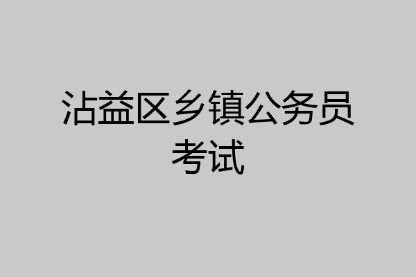 沾益区乡镇公务员考试