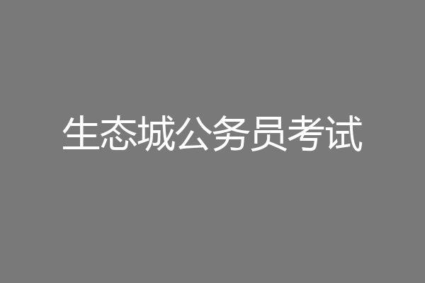 生态城公务员考试