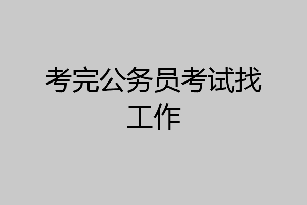 考完公务员考试找工作