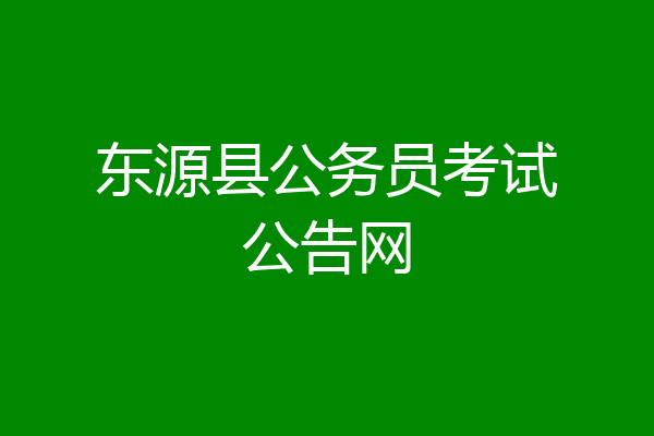 东源县公务员考试公告网