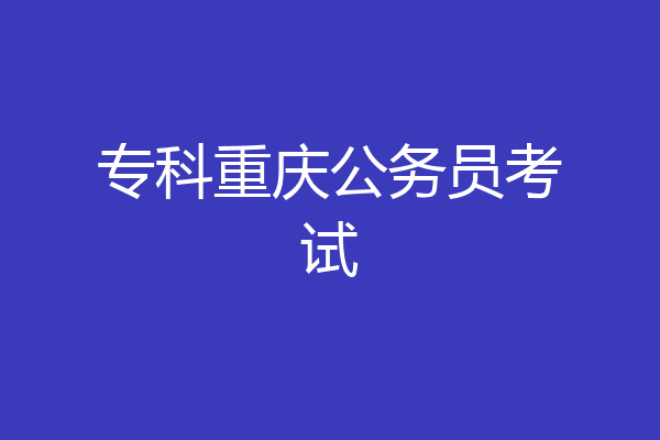 专科重庆公务员考试