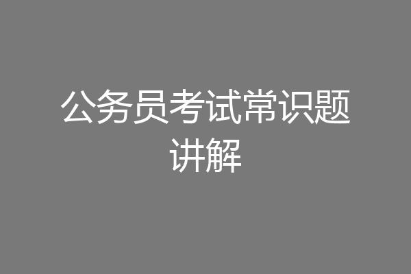 公务员考试常识题讲解