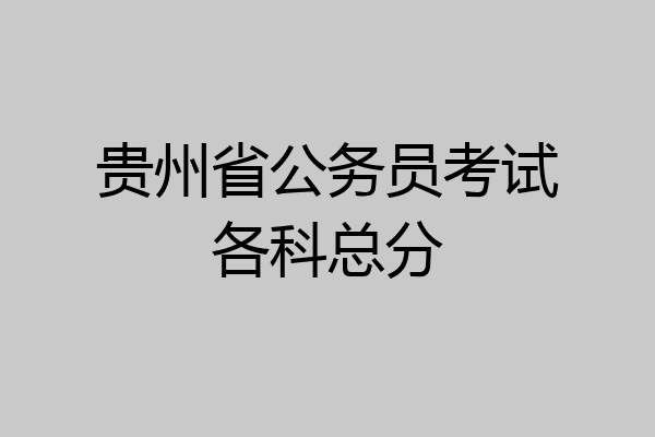 贵州省公务员考试各科总分