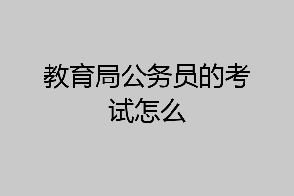 教育局公务员的考试怎么