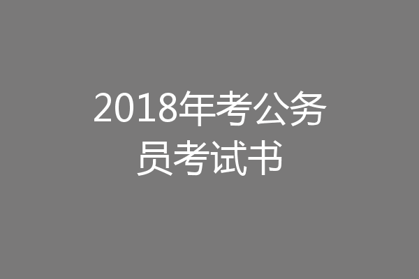2018年考公务员考试书