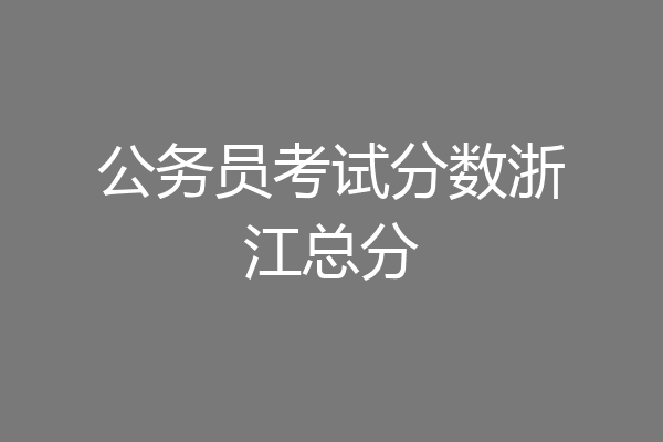 公务员考试分数浙江总分