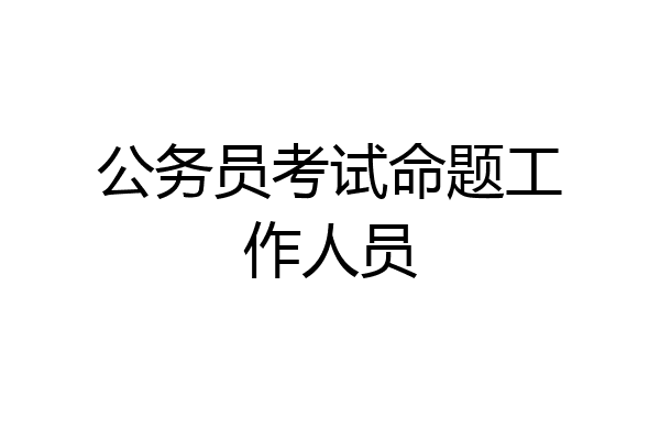 公务员考试命题工作人员