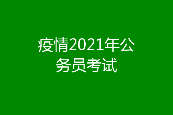 疫情2021年公务员考试