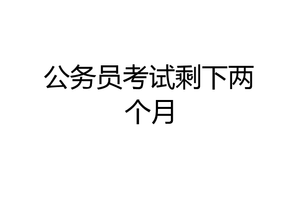 公务员考试剩下两个月