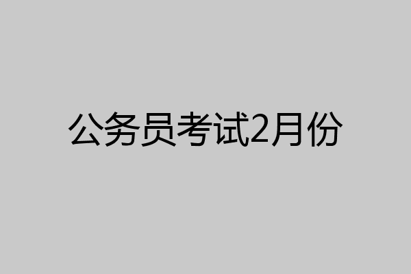 公务员考试2月份
