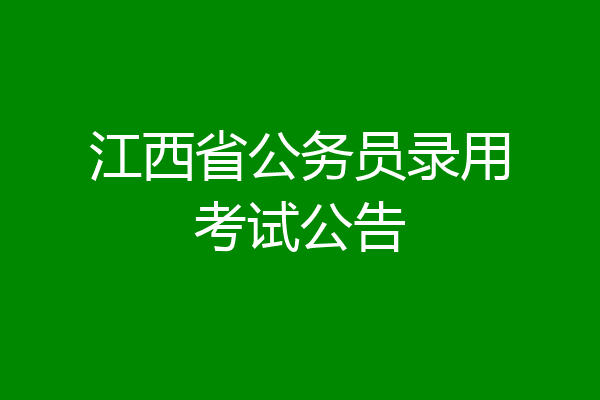 江西省公务员录用考试公告