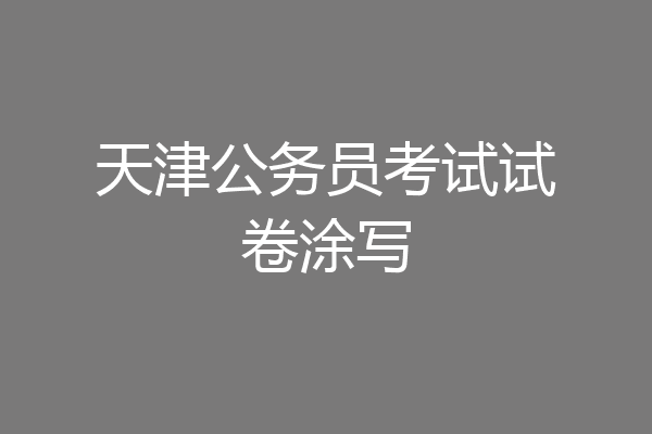 天津公务员考试试卷涂写