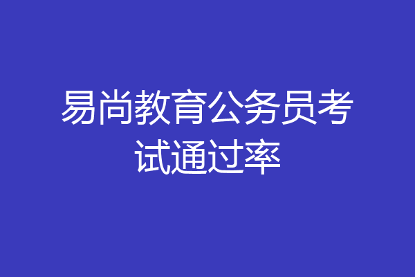 易尚教育公务员考试通过率