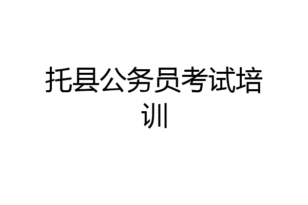 托县公务员考试培训