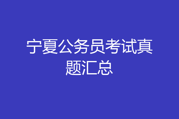 宁夏公务员考试真题汇总