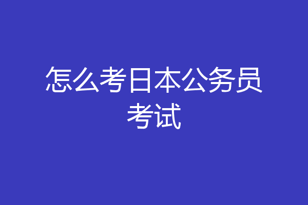 怎么考日本公务员考试