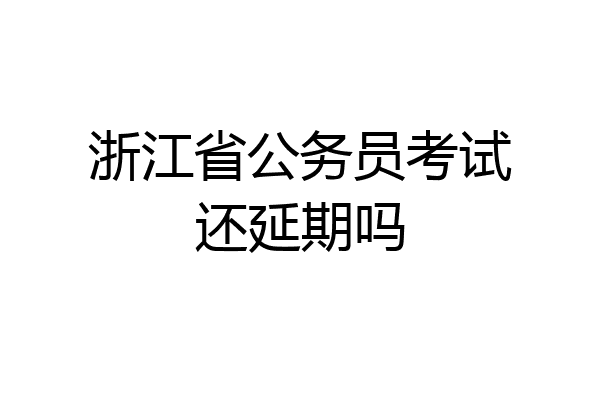 浙江省公务员考试还延期吗