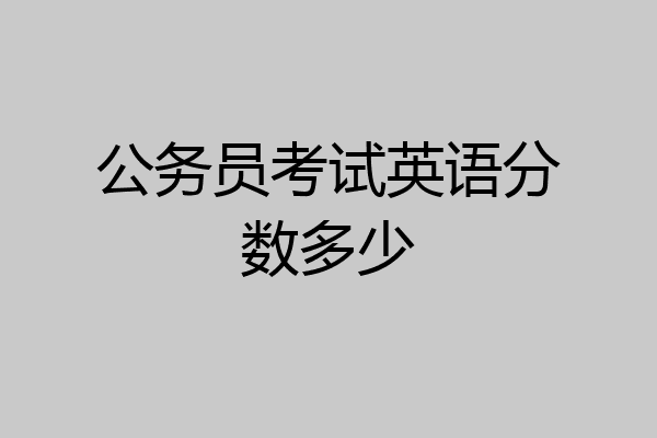 公务员考试英语分数多少