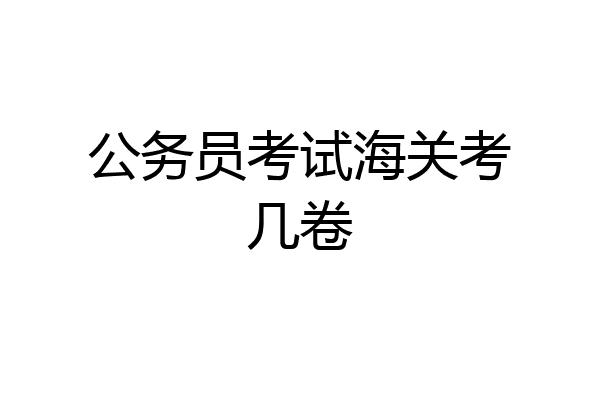 公务员考试海关考几卷