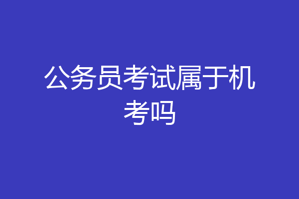 公务员考试属于机考吗