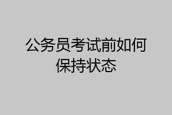 公务员考试前如何保持状态