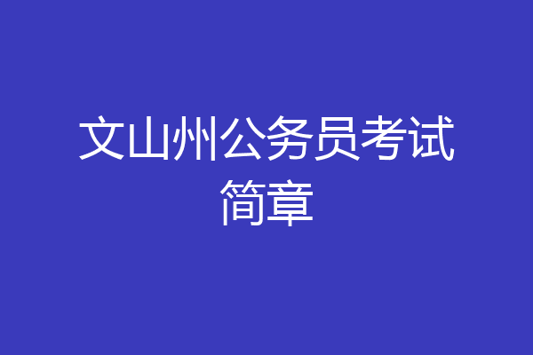 文山州公务员考试简章