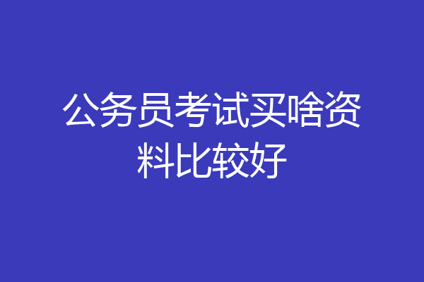 公务员考试买啥资料比较好