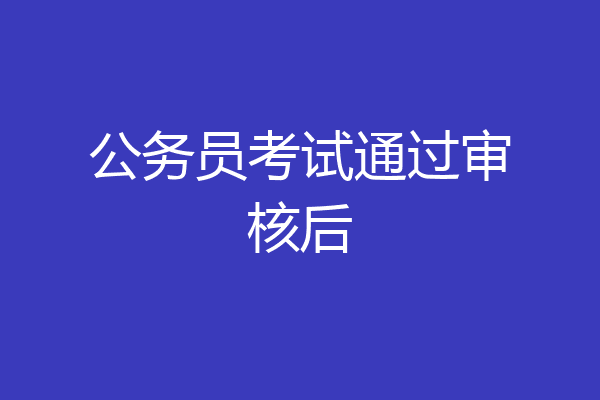 公务员考试通过审核后