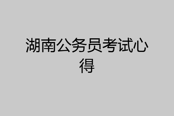 湖南公务员考试心得