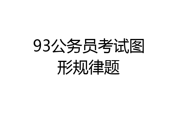 93公务员考试图形规律题
