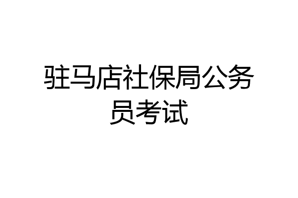 驻马店社保局公务员考试
