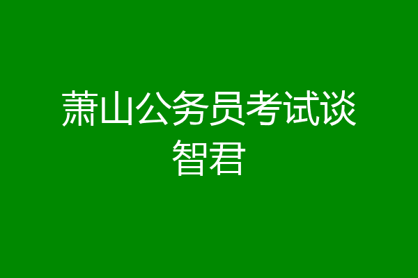 萧山公务员考试谈智君