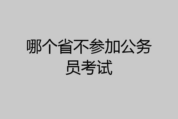 哪个省不参加公务员考试