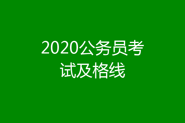 2020公务员考试及格线