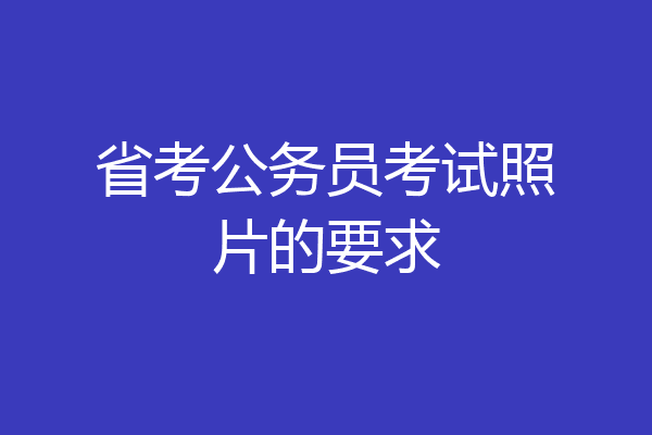 省考公务员考试照片的要求