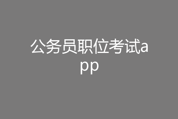公务员职位考试app