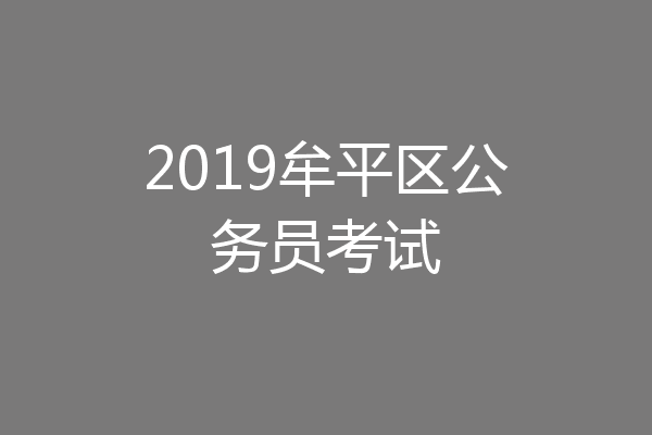 2019牟平区公务员考试