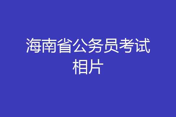 海南省公务员考试相片