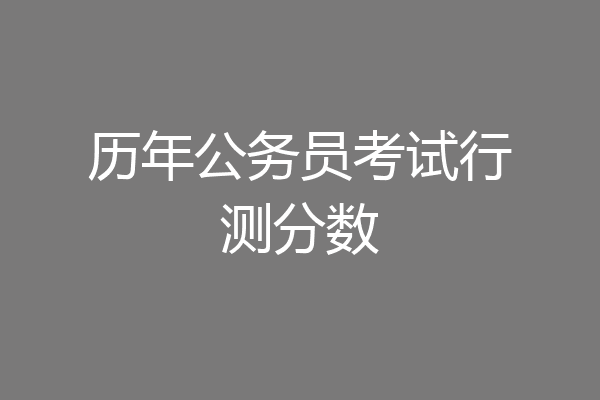 历年公务员考试行测分数