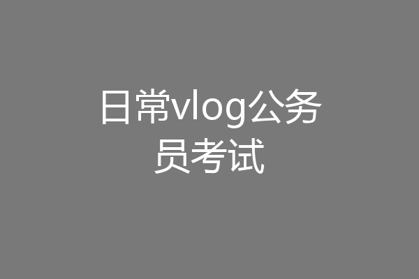 日常vlog公务员考试