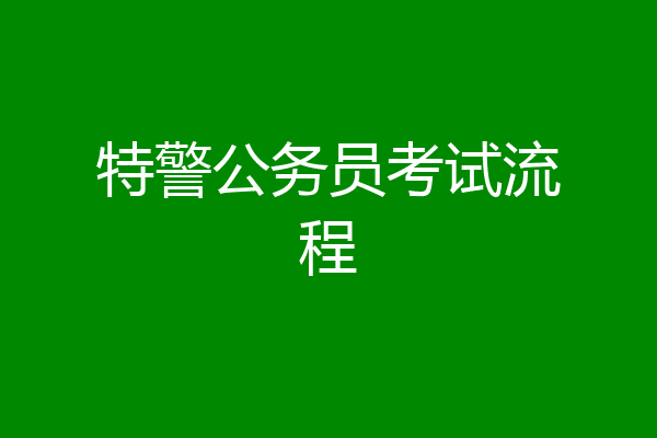 特警公务员考试流程