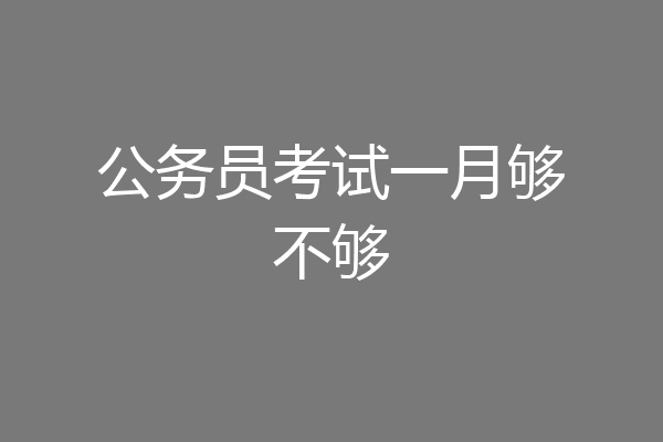 公务员考试一月够不够