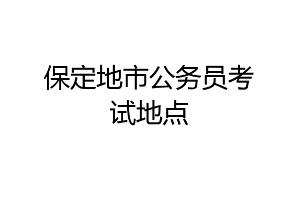 保定地市公务员考试地点