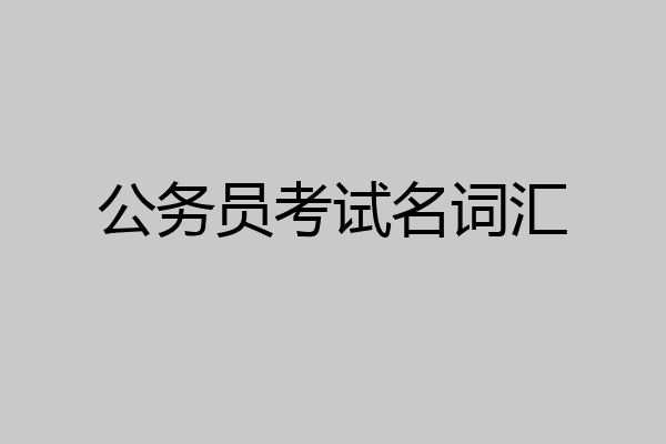 公务员考试名词汇