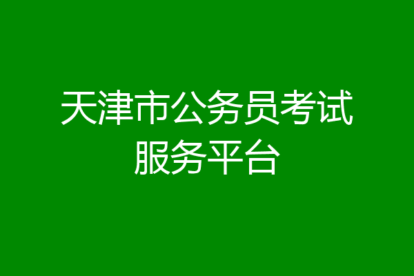 天津市公务员考试服务平台