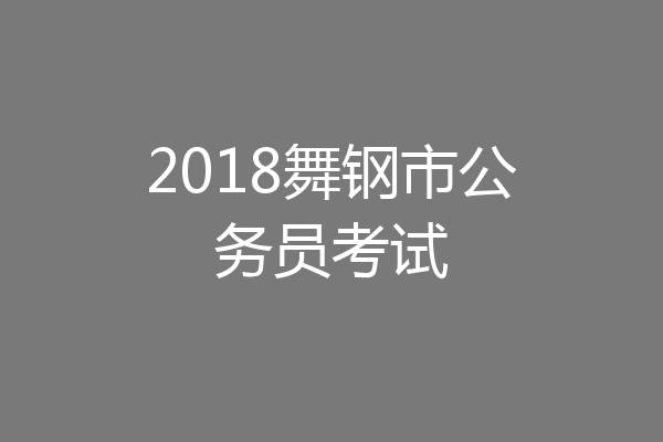 2018舞钢市公务员考试
