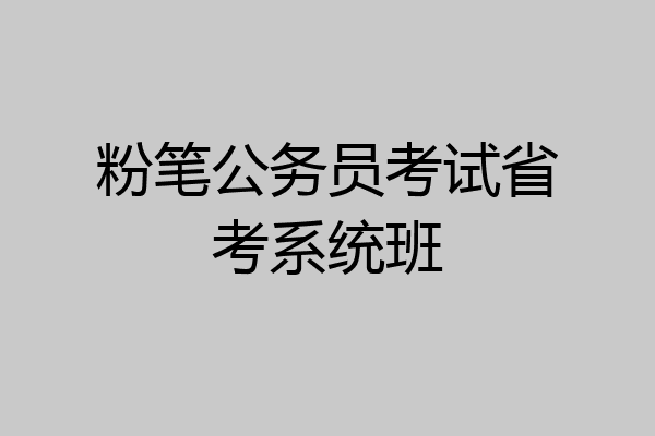 粉笔公务员考试省考系统班