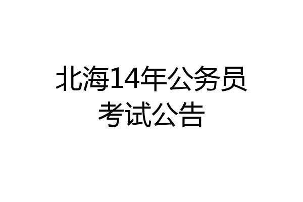 北海14年公务员考试公告
