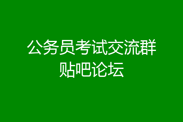 公务员考试交流群贴吧论坛