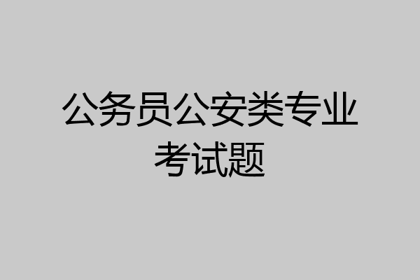 公务员公安类专业考试题
